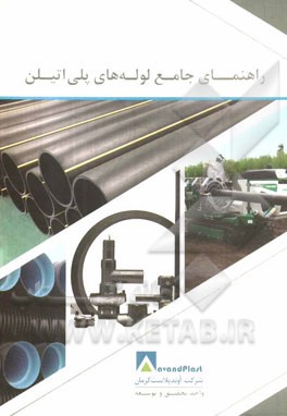 راهنمای جامع لوله‌های پلی‌اتیلن
