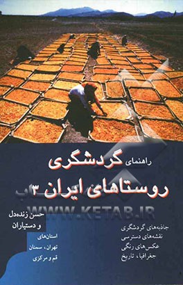 راهنمای گردشگری روستاهای ایران: استان‌های تهران، سمنان، قم و مرکزی