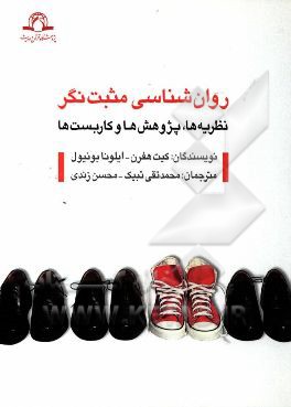 روان‌شناسی مثبت‌نگر: نظریه‌ها، پژوهش‌ها و کاربست‌ها