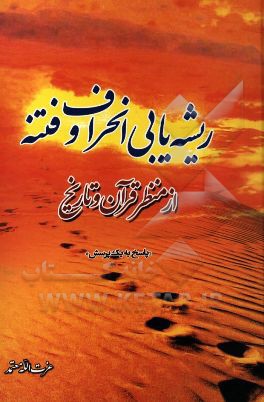 ریشه‌یابی فتنه و انحراف از منظر قرآن و تاریخ ...