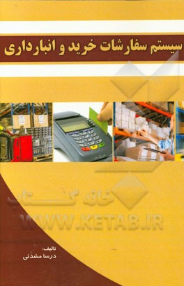 سیستم سفارشات خرید و انبارداری