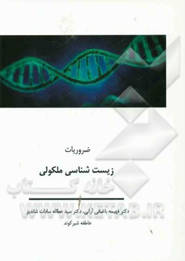 ضروریات زیست‌شناسی مولکولی