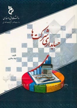 علوم حسابداری شرکت‌ها (1)