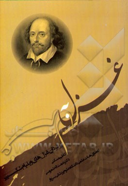 غزل به غزل: برگردان منظوم و سپیدغزل‌های ویلیام شکسپیر