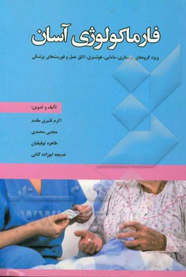فارماکولوژی آسان: قابل استفاده گروه‌های پرستاری، مامایی، هوشبری، اتاق عمل و فوریت‌های پزشکی