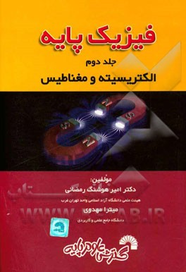 فیزیک پایه: (الکتریسیته و مغناطیس)