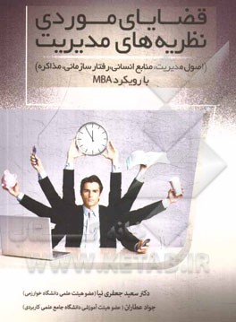 قضایای موردی نظریه‌های مدیریت (اصول مدیریت، منابع انسانی، رفتار سازمانی، مذاکره) با رویکرد MBA