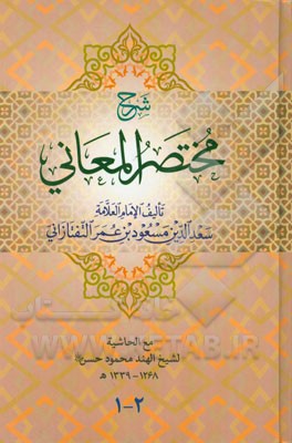 مختصر المعانی