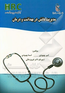 مدیریت دانش در بهداشت و درمان