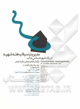 مدیریت سیلاب‌های شهری در یک شهر حساب به آب
