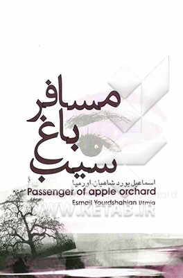 مسافر باغ سیب (مجموعه داستان)