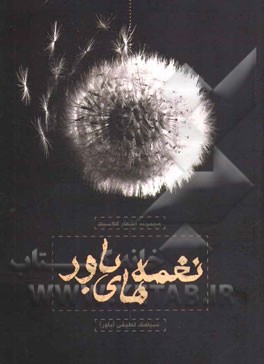 نغمه‌های باور (مجموعه اشعار کلاسیک)