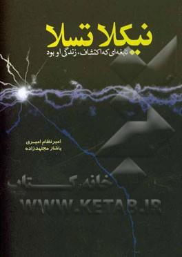 نیکلا تسلا (نابغه‌ای که اکتشاف، زندگی او بود)