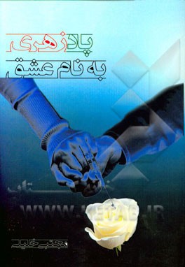 پادزهری به نام عشق