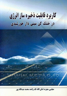 کاربرد قابلیت ذخیره‌ساز انرژی در خشک کن سینی‌دار خورشیدی