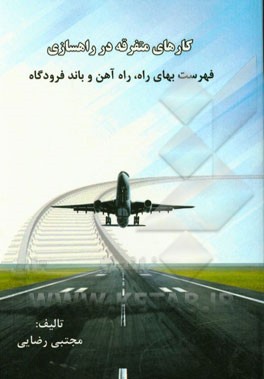 کارهای متفرقه در راهسازی (فهرست بهای راه، راه‌آهن و باند فرودگاه)