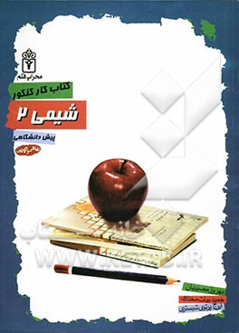 کتاب کار کنکور دوم دبیرستان شیمی