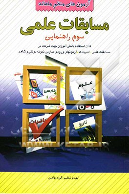 آزمون‌های منظم ماهانه: مسابقات علمی سوم راهنمایی