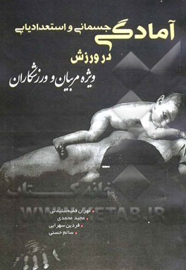 آمادگی جسمانی و استعدادیابی در ورزش ویژه مربیان و ورزشکاران