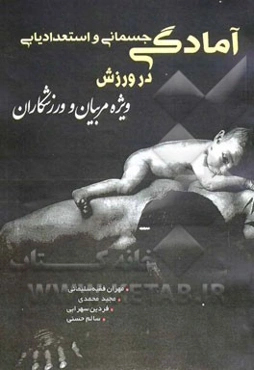 آمادگی جسمانی و استعدادیابی در ورزش ویژه مربیان و ورزشکاران