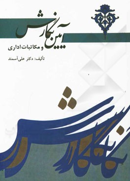آیین نگارش و فنون نویسندگی: آشنایی با مکاتبات اداری ویژه‌ی دانشجویان دانشگاه‌ها و مراکز آموزش ضمن خدمت سازمان‌ها، نهادها و شرکت‌های دولتی و خصوصی