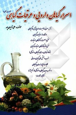 اسرار گیاهان دارویی و عرقیات گیاهی (قاف بی‌نشان‌ها): شامل معرفی خاصیت دارویی گل‌ها و گیاهان، استفاده از عرقیات گیاهی، سخنی با...