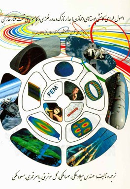 اصول طراحی کمانشی پوسته‌های (مخازن) جدار نازک و مدور فلزی و کامپوزیتی تحت فشار خارجی