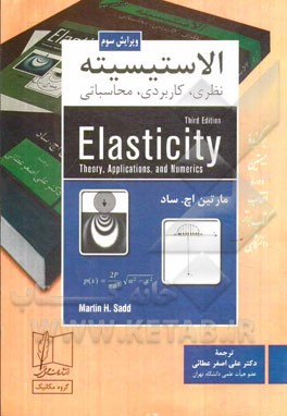 الاستیسیته نظری، کاربردی، محاسباتی