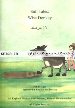 الاغ خردمند: یک داستان عامیانه = Wise donkey: an oral folklore