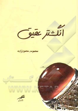 انگشتر عقیق