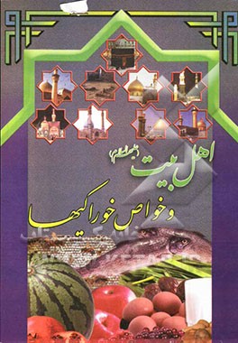 اهل بیت (ع) و خواص خوراکیها: نگاهی دوباره به: احادیث طبی اهل بیت (ع) تحفه حکیم مومن حکیم محمد مومن