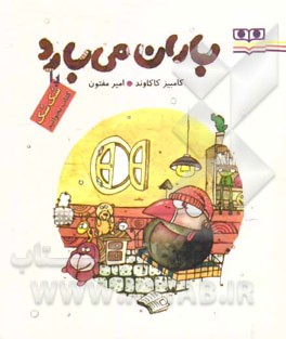 باران می‌بارد