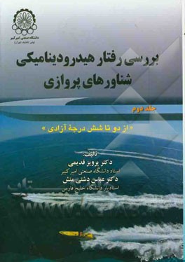 بررسی رفتار هیدرودینامیکی شناورهای پروازی (از دو تا شش درجه آزادی)