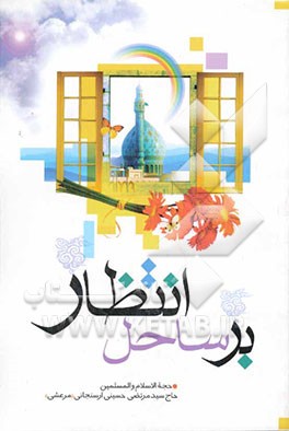 بر ساحل انتظار