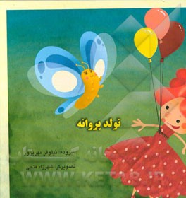 تولد پروانه