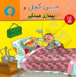 حسن کچل و بیماری همه‌گیر