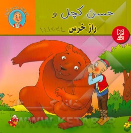 حسن کچل و راز خرس
