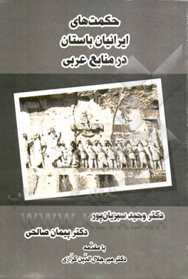 حکمت‌های ایرانیان باستان در منابع عربی