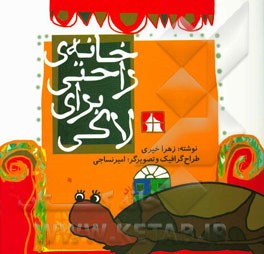 خانه‌ی راحتی برای لاکی