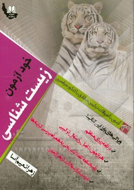 خودآزمون زیست‌شناسی: 30 آزمون با سوالات ترکیبی مطابق با کنکور سراسری