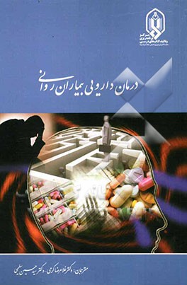 درمان دارویی بیماران روانی