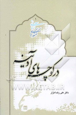 در کوچه‌های آدینه