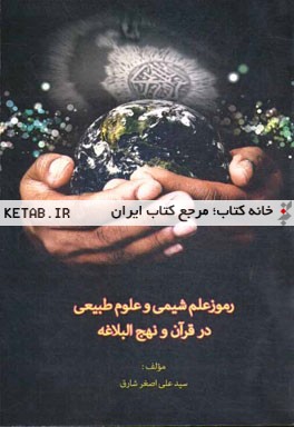 رموز علم شیمی و علوم طبیعی در قرآن و نهج‌البلاغه