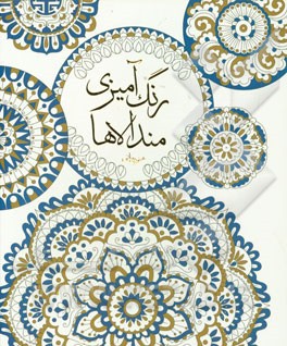 رنگ‌آمیزی مندالاها