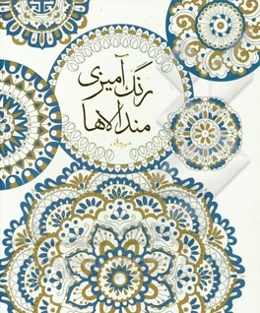 رنگ‌آمیزی مندالاها