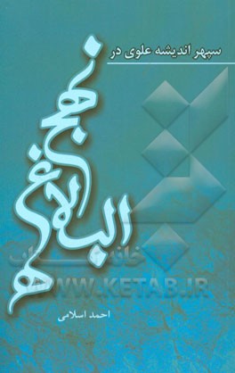 سپهر اندیشه علوی در نهج البلاغه