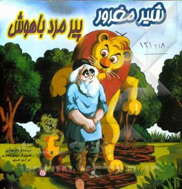 شیر مغرور پیرمرد باهوش