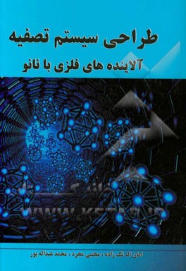 طراحی سیستم تصفیه آلاینده‌های فلزی با نانو مواد
