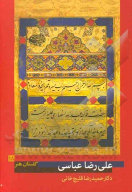 علی‌رضا عباسی (زنده در 1031 ه.ق)