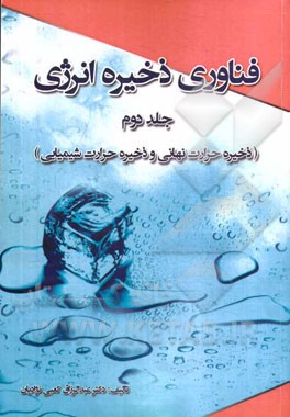 فناوری ذخیره انرژی (ذخیره حرارت نهانی و ذخیره حرارت شیمیایی)